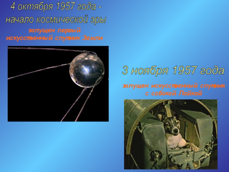 4 октября начало космической эры. 4 Октября 1957. Начало космической эры 4 октября 1957 года. Начало космической эры презентация. Запуск первого искусственного спутника земли 4 октября 1957 года.