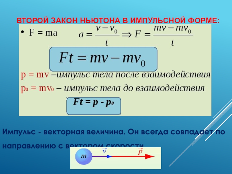 Формула второго. Второй закон Ньютона в импульсной форме. Второй закон в импульсной форме. 2закон Ньютона в ИМПУЛСНОЙ форме. Закон Ньютона в импульсной форме.