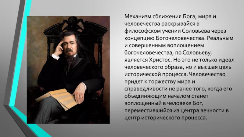 Философия соловья. Соловьёв философ всеединство. Соловьев Владимир Сергеевич всеединство. Учение о всеединстве в.с.Соловьева. Философская концепция Соловьева.