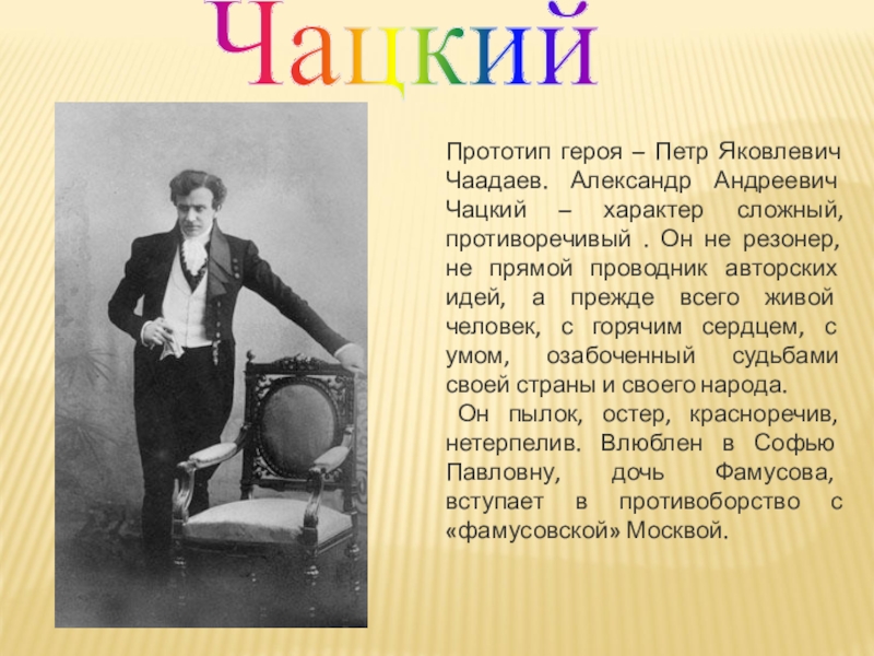 Образ чацкого кратко. Чацкий резонер. Александр Андреевич Чацкий.