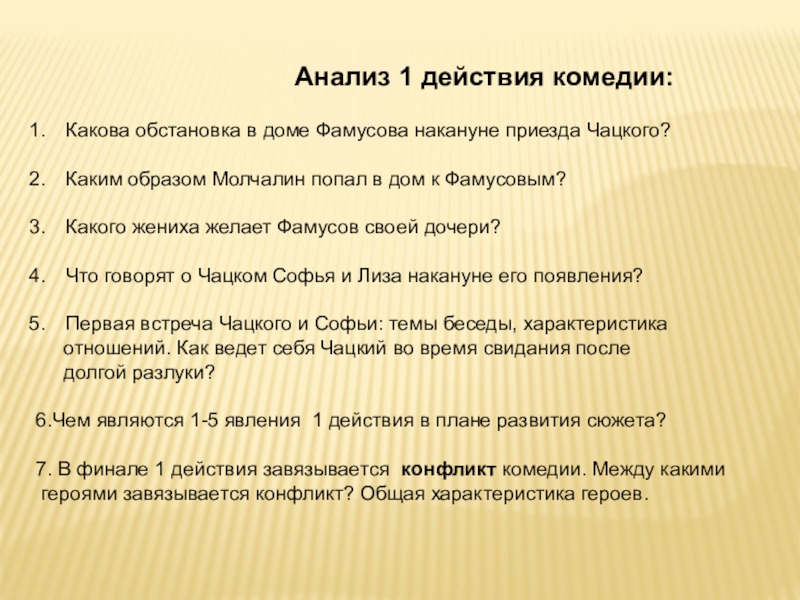 Анализ 1 действия горе от ума. Степень участия Чацкого и его роль в конфликте.