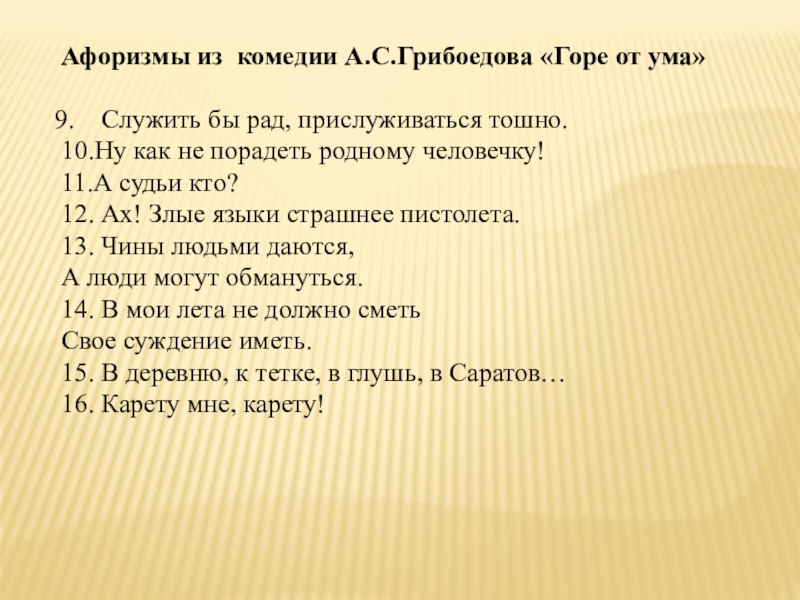 Не надобно другого образца когда в глазах пример отца чьи слова горе от ума