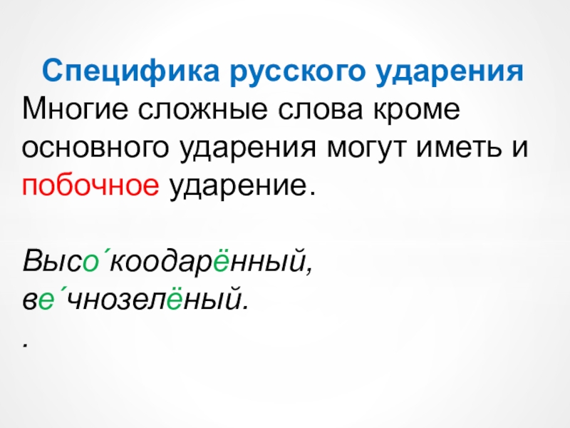 Особенности русского ударения презентация