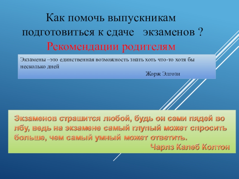 Как помочь выпускникам подготовиться к сдаче экзаменов ?
Рекомендации