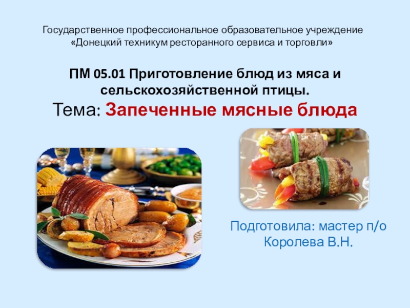 Презентация ПМ 05.01 Приготовление блюд из мяса и сельскохозяйственной птицы. Тема: