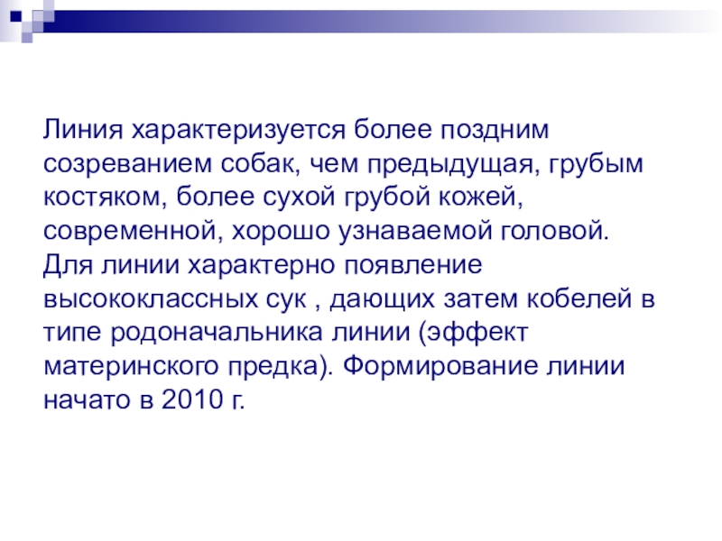 Более сухой. Позднее взросление. Позднее созревание. Поздний пубертат. Для чистых линий характерны.