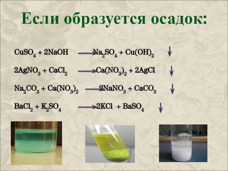 Na2so4 naoh. Осадок образуется если. Cu Oh 2 осадок. Cuso4 NAOH осадок. Cuso4 NAOH раствор.