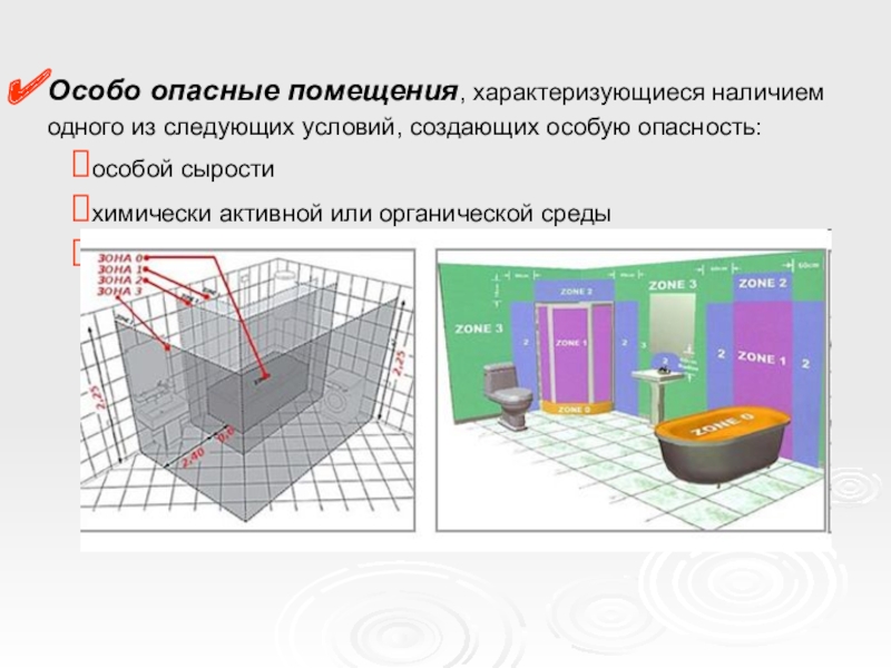 Особые риски. Особо опасные помещения. Помещения особо опасные характеризуются. Особо опасные помещения это помещения. Признаки характеризующие особо опасные помещения.