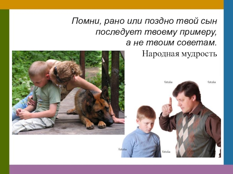 Твой пример. Рано или поздно сын последует твоему примеру а не твоим советам. Твой ребенок последует твоему примеру. Ребёнок последует твоему примеру. Рано или поздно дети.