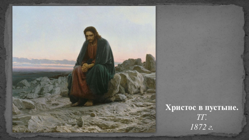 Русская живопись Христос в пустыне. ТГ. 1872 г. Христос в пустыне. ТГ. 1872 г.