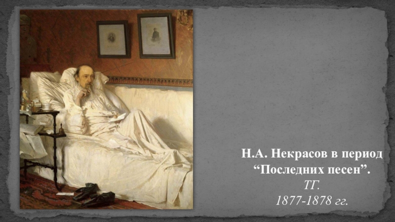 Русская живопись Н.А. Некрасов в период “Последних песен”. ТГ. 1877-1878 гг. Н.А. Некрасов в период “Последних песен”. ТГ. 1877-1878 гг.