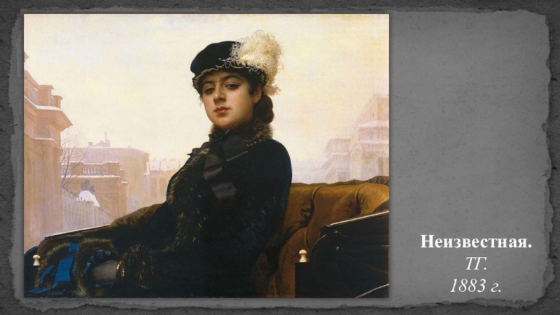Русская живопись Неизвестная. ТГ. 1883 г. Неизвестная. ТГ. 1883 г.
