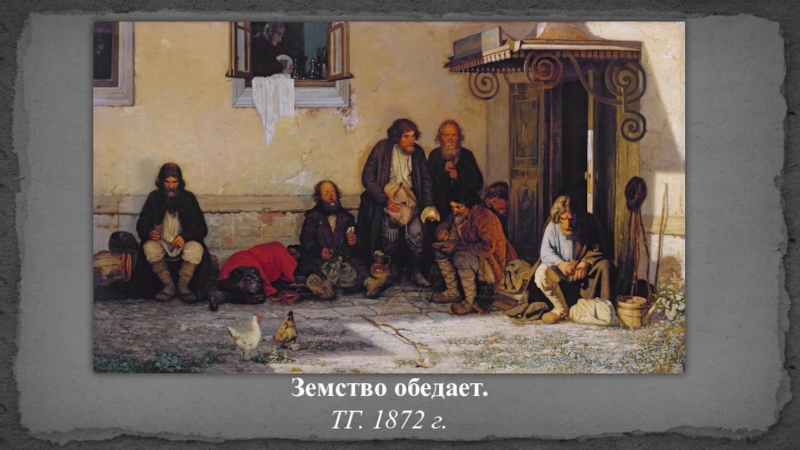 Русская живопись Земство обедает. ТГ. 1872 г. Земство обедает. ТГ. 1872 г.