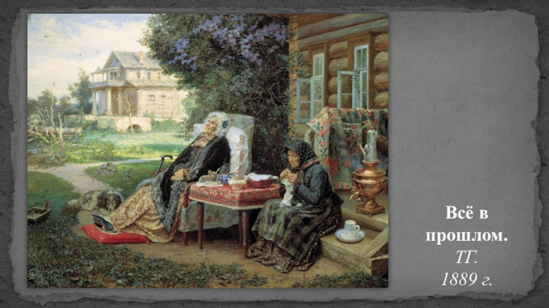 Русская живопись Всё в прошлом. ТГ. 1889 г. Всё в прошлом. ТГ. 1889 г.