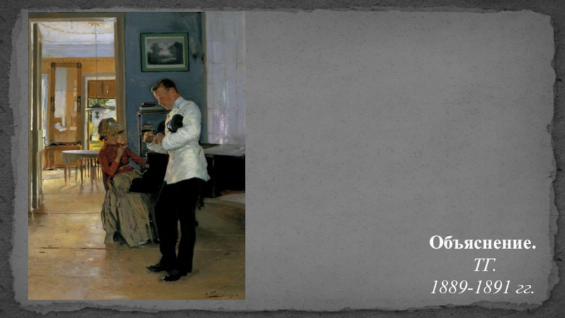 Русская живопись Объяснение. ТГ. 1889-1891 гг. Объяснение.  ТГ. 1889-1891 гг.