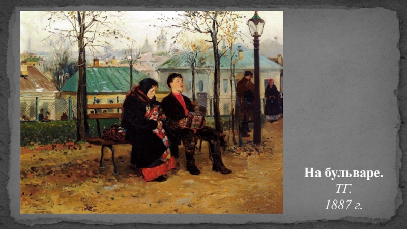 Русская живопись На бульваре. ТГ. 1887 г. На бульваре.  ТГ.  1887 г.