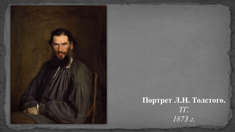 Русская живопись Портрет Л.Н. Толстого. ТГ. 1873 г. Портрет Л.Н. Толстого. ТГ. 1873 г.