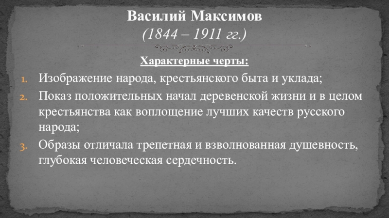 Русская живопись Характерные черты:Изображение народа, крестьянского быта и уклада;Показ положительных начал деревенской жизни Характерные черты:Изображение народа, крестьянского быта и уклада;Показ положительных начал деревенской жизни и в целом крестьянства как воплощение