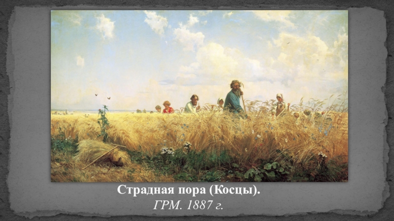 Русская живопись Страдная пора (Косцы). ГРМ. 1887 г. Страдная пора (Косцы). ГРМ. 1887 г.