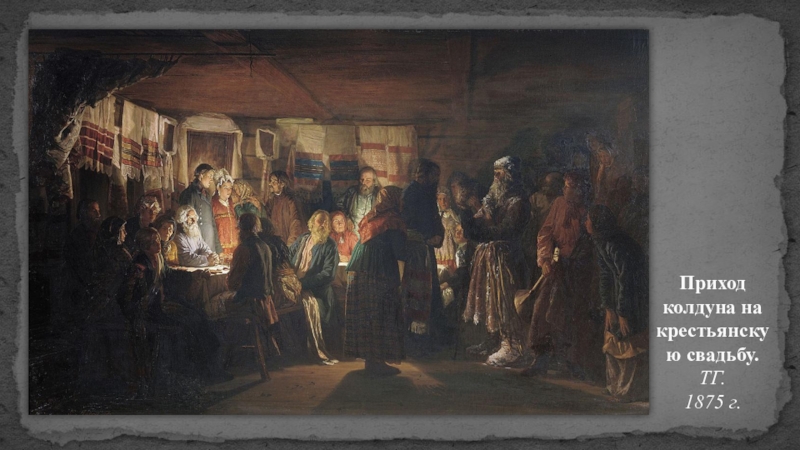 Русская живопись Приход колдуна на крестьянскую свадьбу. ТГ. 1875 г. Приход колдуна на крестьянскую свадьбу. ТГ. 1875 г.
