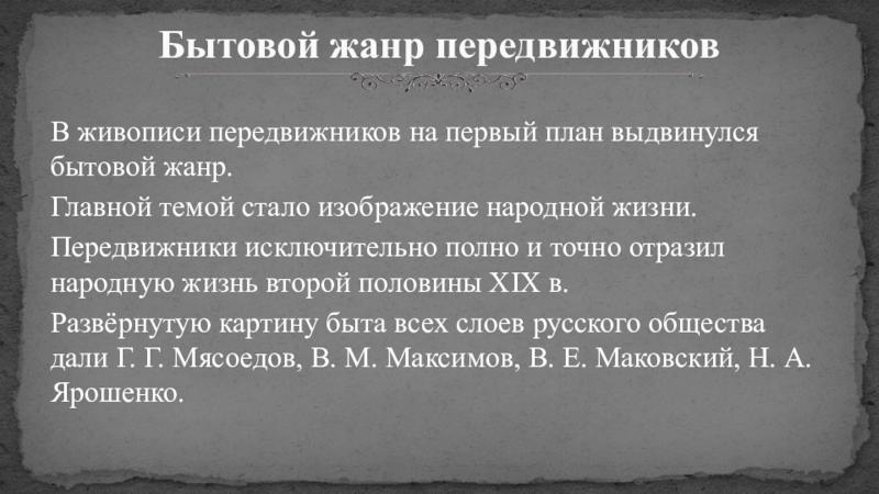 Русская живопись В живописи передвижников на первый план выдвинулся бытовой жанр.Главной темой стало В живописи передвижников на первый план выдвинулся бытовой жанр.Главной темой стало изображение народной жизни.Передвижники исключительно полно и