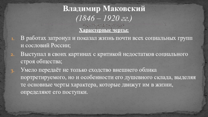 Русская живопись Характерные черты:В работах затронул и показал жизнь почти всех социальных групп Характерные черты:В работах затронул и показал жизнь почти всех социальных групп и сословий России;Выступал в своих картинах