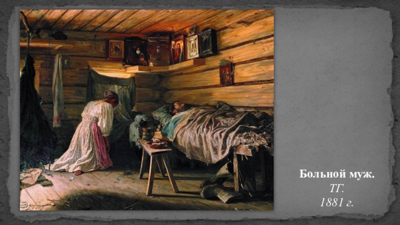 Русская живопись Больной муж. ТГ. 1881 г. Больной муж. ТГ. 1881 г.