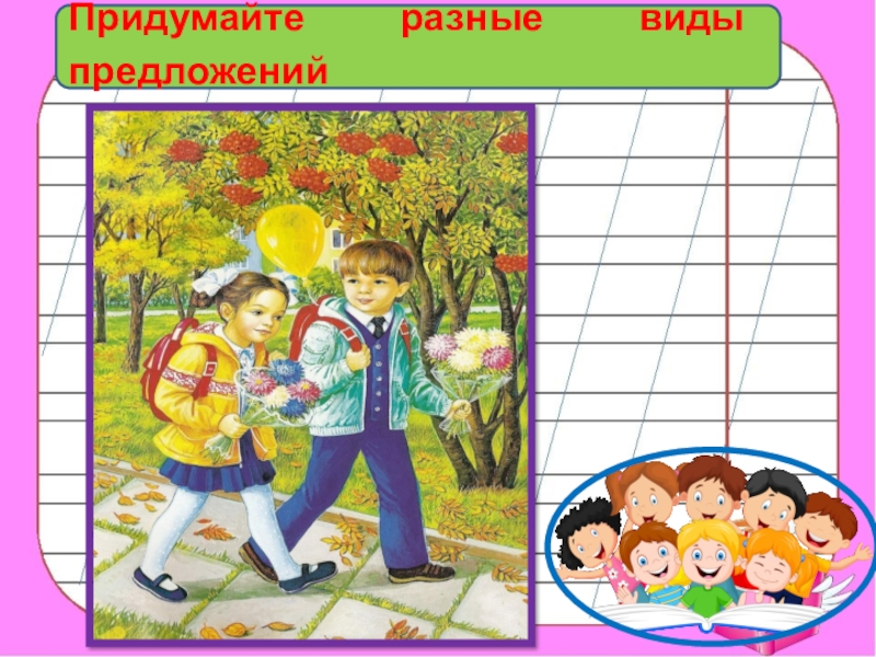 Придумайте различные. Что изучает развитие речи в 3 классе.