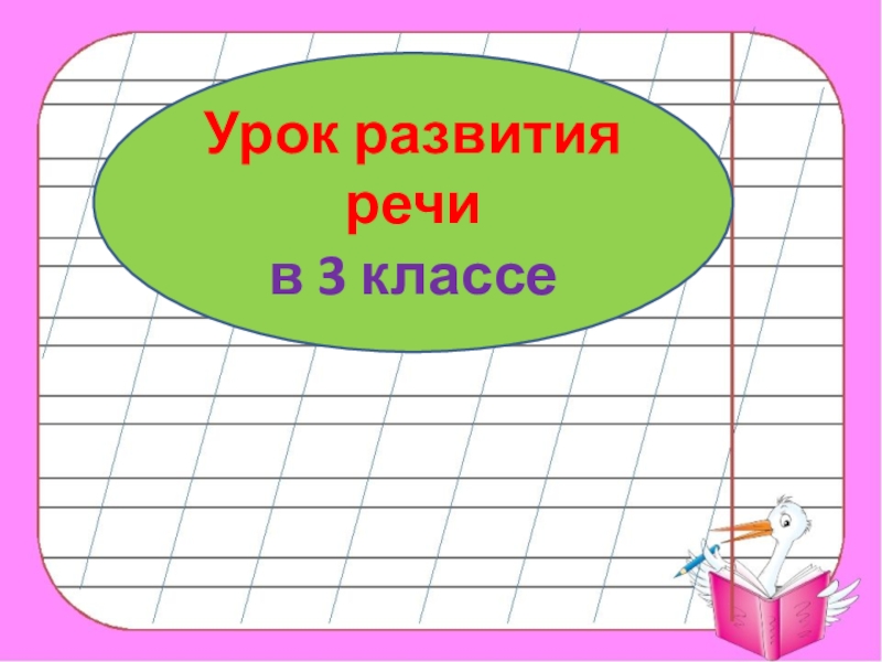 Урок развития речи
в 3 классе