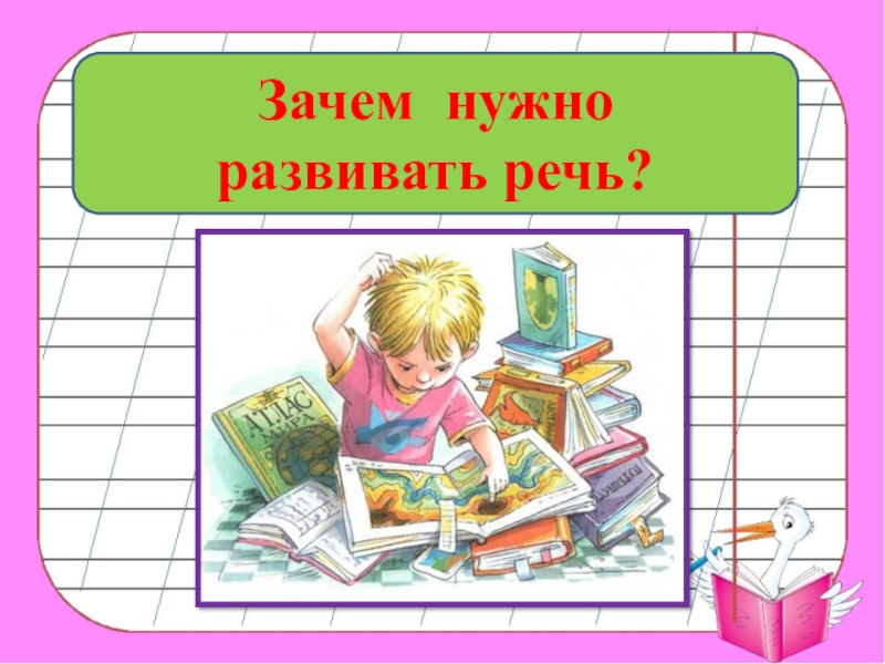 Урок развития. Развитие речи 3 класс. Развитие речи 3 класс презентация. Зачем нужно развитие речи для детей. Зачем развивать свою речь.