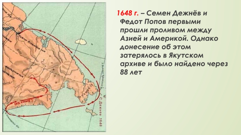 От евразии северная америка отделяется. Экспедиция Попова и Дежнева 1648. Дежнев пролив между Азией и Америкой.
