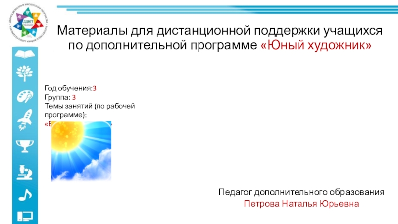 Материалы для дистанционной поддержки учащихся по дополнительной программе