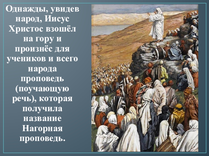 Увидены народом. Нагорная проповедь Иисуса Христа. Нагорная проповедь заповеди блаженства.