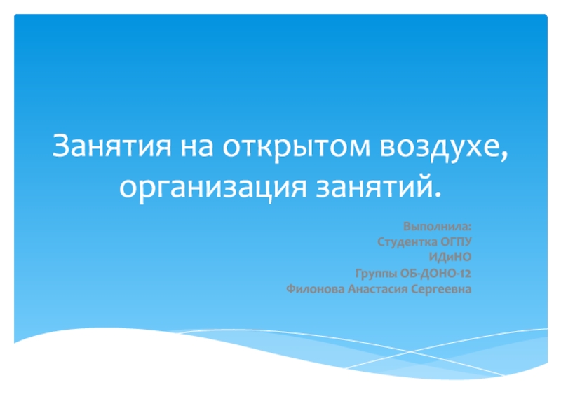 Презентация Занятия на открытом воздухе, организация занятий