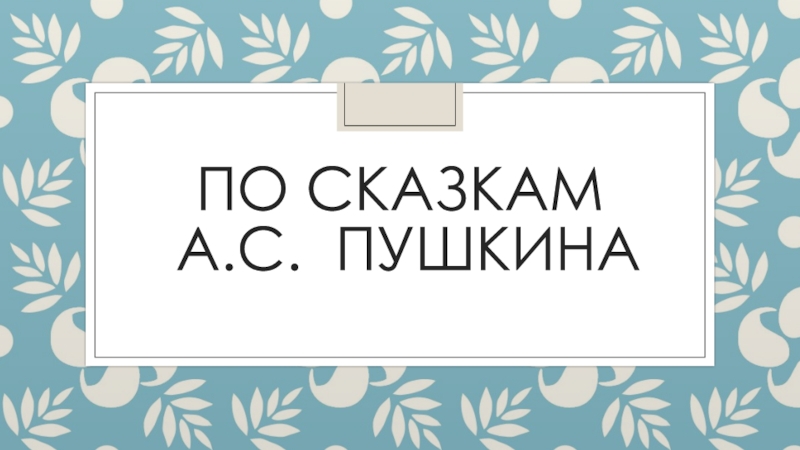 Презентация По сказкам а.с. Пушкина