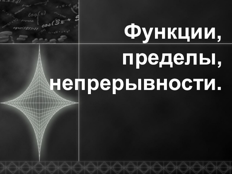 Функции, пределы, непрерывности