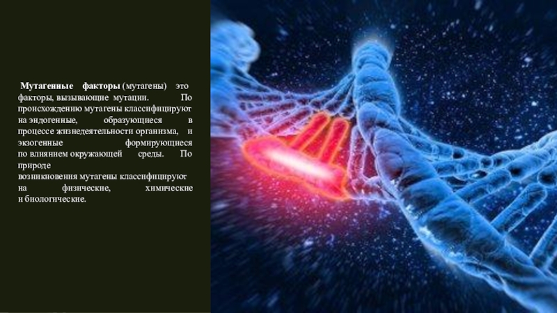 Мутагенные факторы. Эндогенные физические мутагены. Факторы вызывающие мутации. Мутагенные факторы экзогенные и эндогенные.