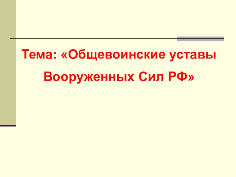 Тема: Общевоинские уставы
Вооруженных Сил РФ