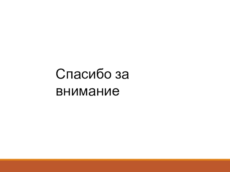 Выполнил: студент группы
ЭТ-1-19, Горбачев М.Ю.
Проверил: Спасибо за внимание Спасибо за внимание