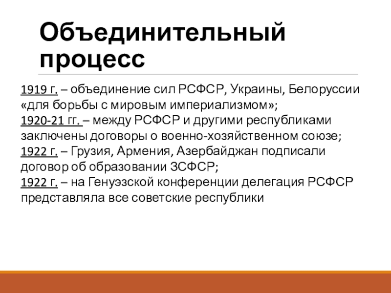 Выполнил: студент группы
ЭТ-1-19, Горбачев М.Ю.
Проверил: Объединительный процесс1919 г. – объединение сил РСФСР, Украины, Белоруссии «для борьбы Объединительный процесс1919 г. – объединение сил РСФСР, Украины, Белоруссии «для борьбы с мировым империализмом»;1920-21 гг. – между