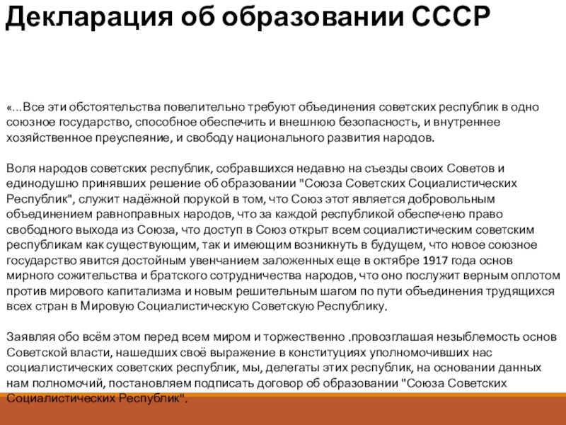 Выполнил: студент группы
ЭТ-1-19, Горбачев М.Ю.
Проверил: Декларация об образовании СССР«…Все эти обстоятельства повелительно требуют объединения советских республик Декларация об образовании СССР«…Все эти обстоятельства повелительно требуют объединения советских республик в одно союзное государство, способное обеспечить