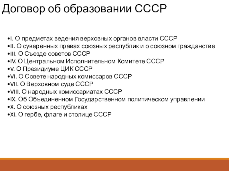 Выполнил: студент группы
ЭТ-1-19, Горбачев М.Ю.
Проверил: Договор об образовании СССРI. О предметах ведения верховных органов власти СССР Договор об образовании СССРI. О предметах ведения верховных органов власти СССР II. О суверенных правах союзных республик