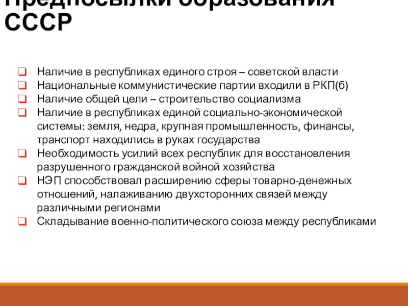 Выполнил: студент группы
ЭТ-1-19, Горбачев М.Ю.
Проверил: Предпосылки образования СССРНаличие в республиках единого строя – советской властиНациональные коммунистические Предпосылки образования СССРНаличие в республиках единого строя – советской властиНациональные коммунистические партии входили в РКП(б)Наличие общей цели