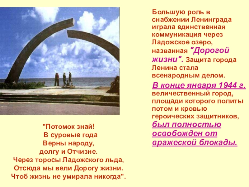 Защиты города. Потомок знай в суровые года верны народу долгу и Отчизне. Блокада Ленинграда Левитан. Объявление о блокаде Ленинграда Левитан. Дорогой жизни Ладогу назвали стихотворение.