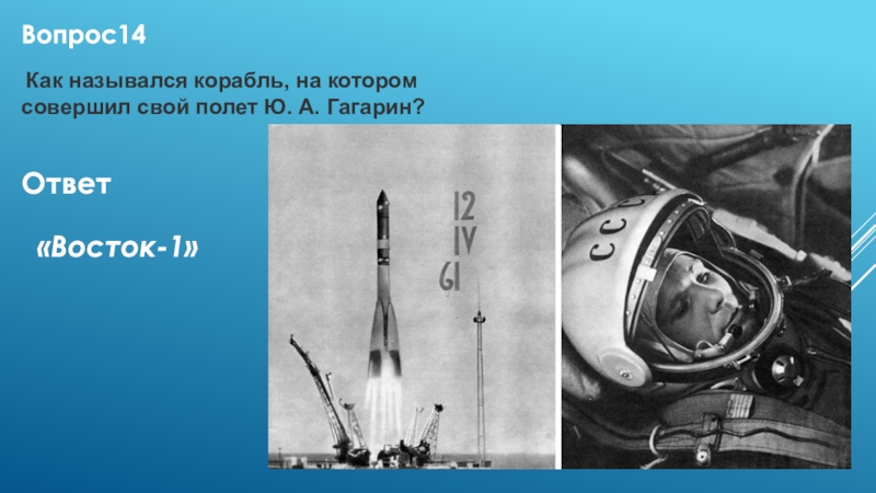 Как назывался корабль на котором полетел. Как назывался корабль на котором Гагарин совершил. Гагарин корабль название. Как назывался корабль Гагарина первый в космосе.