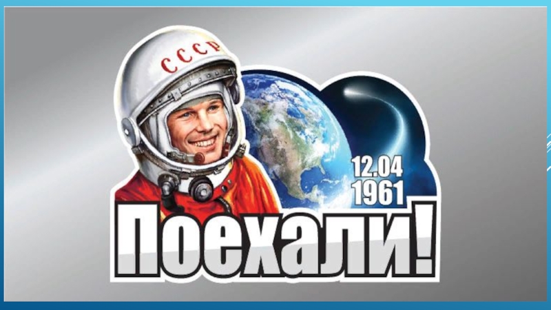 Слова гагарина поехали. Гагарин поехали. День космонавтики СССР поехали. Поехали Гагарин день космонавтики. Поехали надпись.