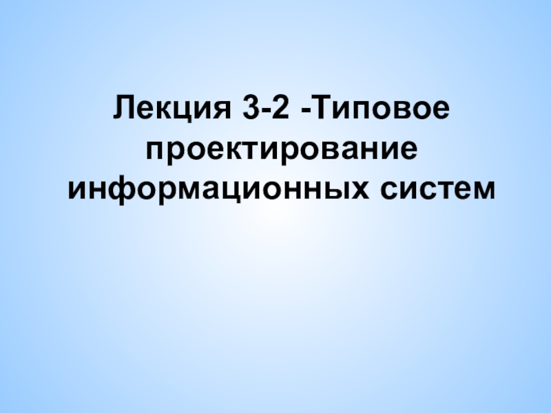 Лекция 3-2 -Типовое проектирование информационных систем