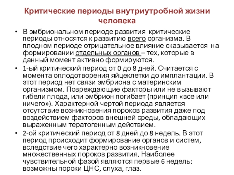 Критический период роды. Критические периоды внутриутробной жизни человека. Критические периоды плодного периода развития.