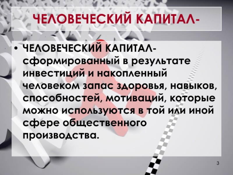 Человеческий капитал презентация. Человеческий капитал. Что из перечисленного можно назвать человеческим капиталом.