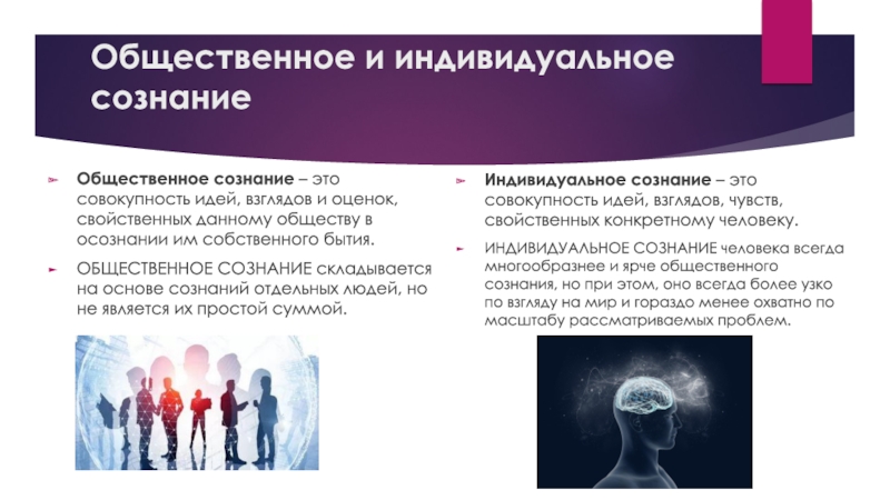 Тест общественное сознание. Сознание это ЕГЭ. Общественное и индивидуальное сознание ЕГЭ. Общественное и индивидуальное сознание ЕГЭ Обществознание. Общественное сознание ЕГЭ.